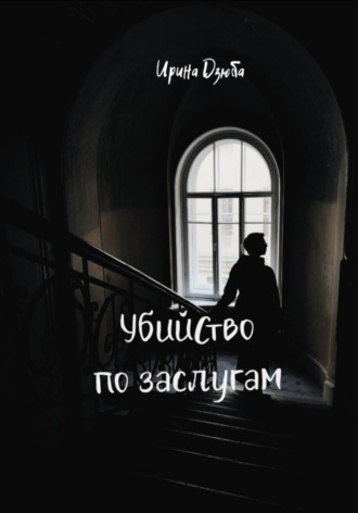 Ирина Дзюба. Убийство по заслугам