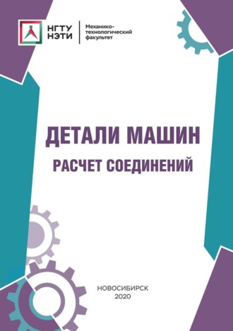 Ю. В. Ванаг. Детали машин. Расчет соединений