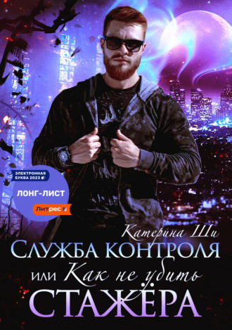 Служба контроля, или Как не убить стажера. 