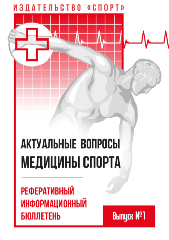 Коллектив авторов. Актуальные вопросы медицины спорта. Выпуск № 1