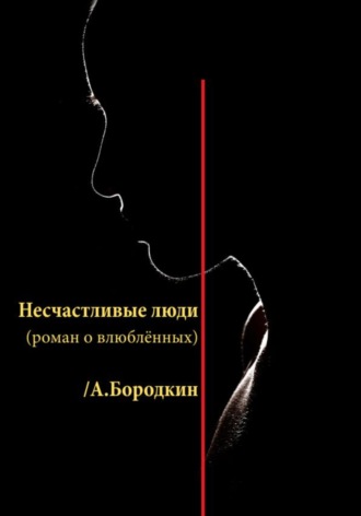 Несчастливые люди. Алексей Петрович Бородкин