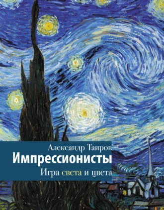 Александр Таиров. Импрессионисты. Игра света и цвета