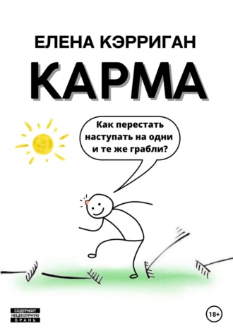Карма. Как перестать наступать на одни и те же грабли?. Елена Кэрриган