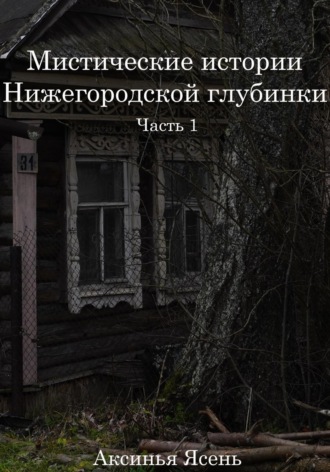 Мистические истории Нижегородской глубинки. Аксинья Ясень