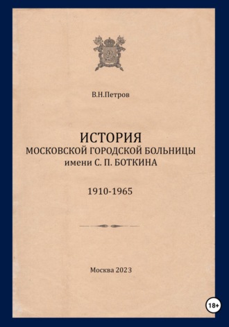 История Московской городской больницы им. С.П. Боткина. 1910-1965. Валерий Петров