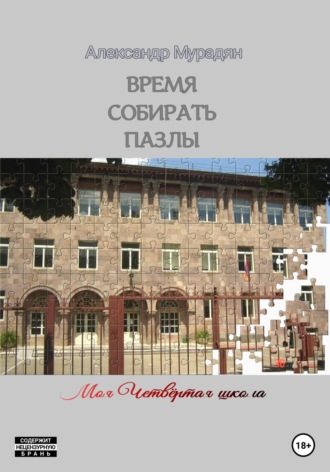 Александр Мурадян. Время собирать пазлы