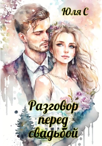Разговор перед свадьбой. Юля С