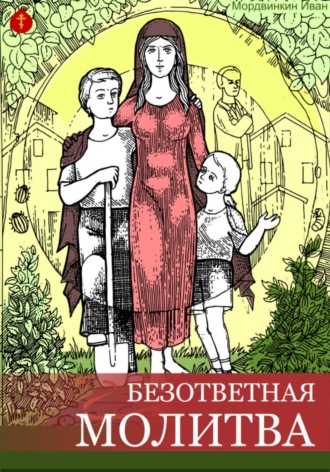 Иван Александрович Мордвинкин. Безответная молитва