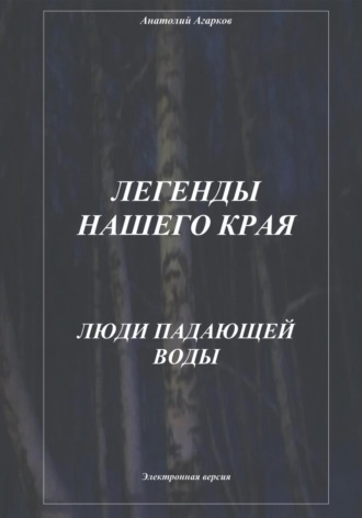 Легенды нашего края. Люди Падающей Воды. 