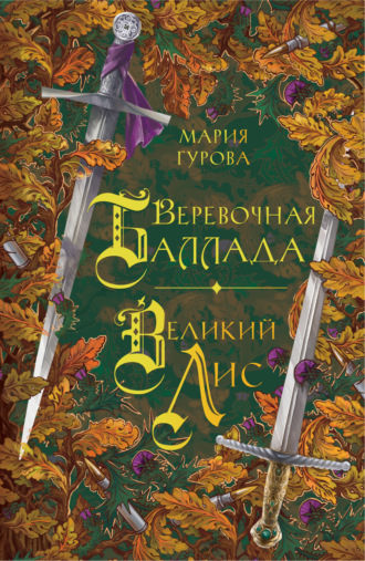 Веревочная баллада. Великий Лис. Мария Гурова