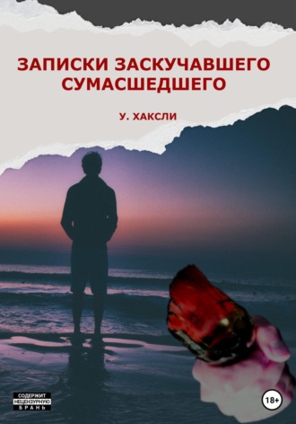 Записки заскучавшего сумасшедшего. Уэйн Хаксли