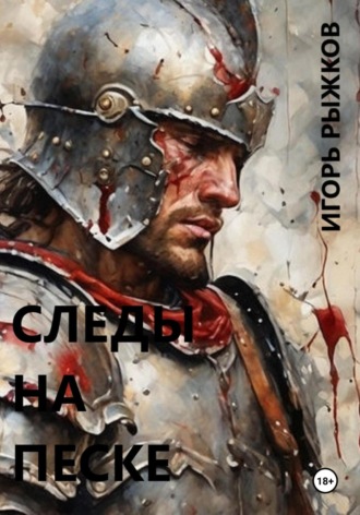 Следы на песке. Игорь Рыжков
