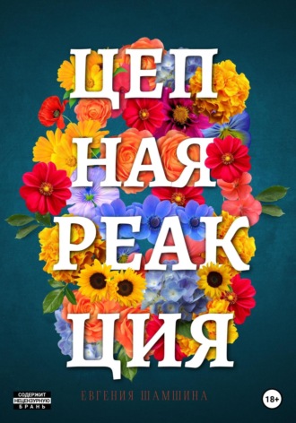 Цепная реакция. Евгения Шамшина