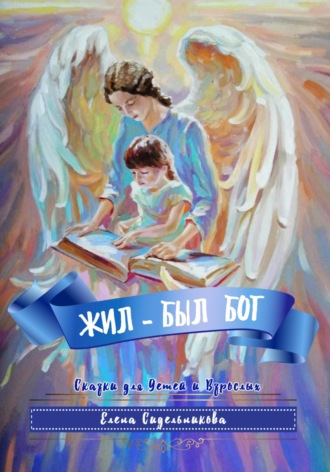 Жил – был Бог. 