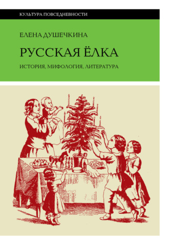 Елена Душечкина. Русская елка. История, мифология, литература