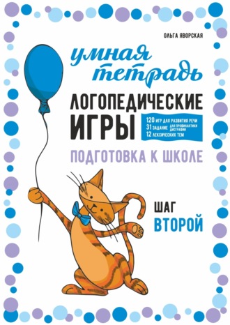Ольга Яворская. Логопедические игры. Развитие речи и подготовка к школе. Шаг 2