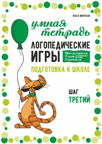 Ольга Яворская. Логопедические игры. Развитие речи и подготовка к школе. Шаг 3
