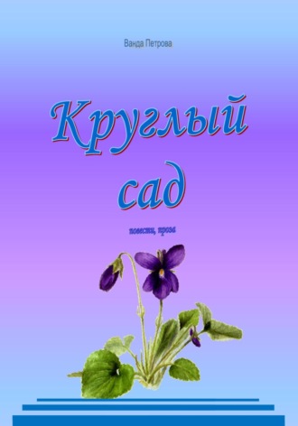 Круглый сад. Ванда Михайловна Петрова