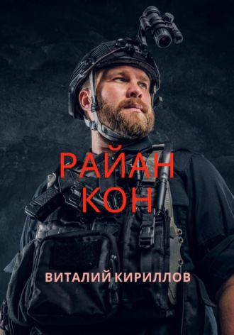 Виталий Александрович Кириллов. Райан Кон