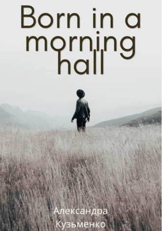 Александра Кузьменко. Born in a morning hall