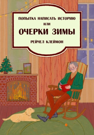 Попытка написать историю, или Очерки зимы. Рейчел Клеймон