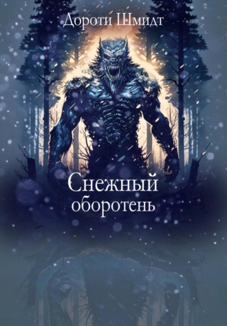 Снежный оборотень. Дороти Шмидт