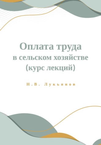 Николай Вячеславович Лукьянов. Оплата труда в сельском хозяйстве. Курс лекций