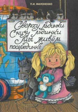 Павел Иванович Филоненко. Сверху льдинки, снизу льдинки, мы живем посерединке