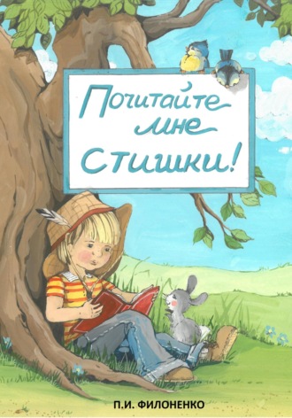 Павел Иванович Филоненко. Почитайте мне стишки