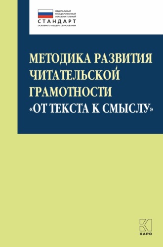 Коллектив авторов. Методика развития читательской грамотности «От текста к смыслу» (из опыта работы)