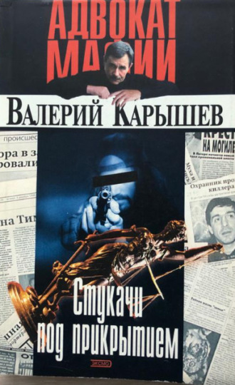 Валерий Карышев. Информаторы (Стукачи под прикрытием)