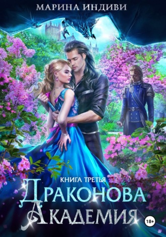 Марина Индиви. Драконова Академия. Книга 3