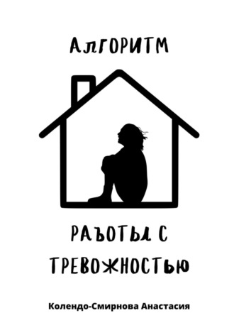 Алгоритм работы с тревожностью. 