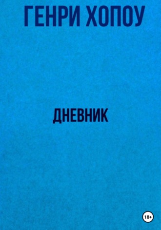 Генри Хопоу. Дневник