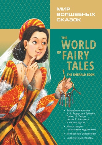 Группа авторов. Мир волшебных сказок. Изумрудные сказки с упражнениями / The World of Fairy Tales. The Emerald Book