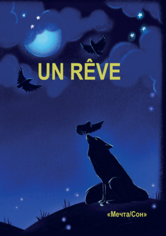 Un Rêve. 