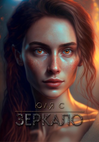 Зеркало. Юля С