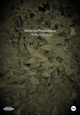 Наталия Романовна. Mons Nubibus