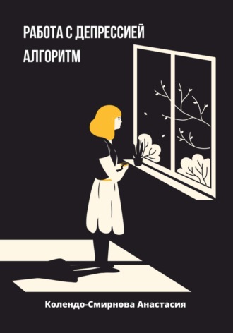 Анастасия Колендо-Смирнова. Работа с депресссией. Алгоритм
