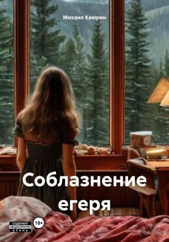 Соблазнение егеря. Михаил Александрович Каюрин