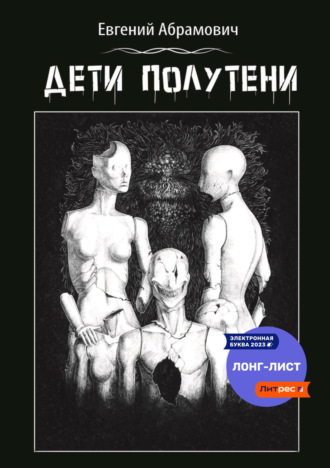 Евгений Васильевич Абрамович. Дети полутени