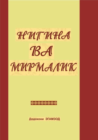 Додохони Эгамзод. Нигина ва Мирмалик