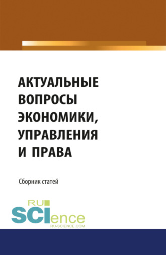 Николай Николаевич Косаренко. Актуальные вопросы экономики, управления и права. (Монография). Сборник статей