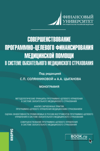 Денис Викторович Брызгалов. Совершенствование программно-целевого финансирования медицинской помощи в системе обязательного медицинского страхования. (Аспирантура, Бакалавриат, Магистратура). Монография.