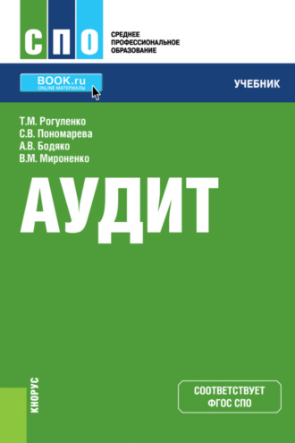 Татьяна Михайловна Рогуленко. Аудит и еПриложение. (СПО). Учебник.