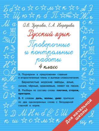 О. В. Узорова. Русский язык. 4 класс. Проверочные и контрольные работы