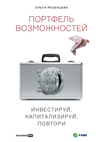 Портфель возможностей. Инвестируй, капитализируй, повтори. Ольга Мезенцева