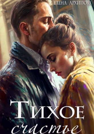 Тихое счастье. 