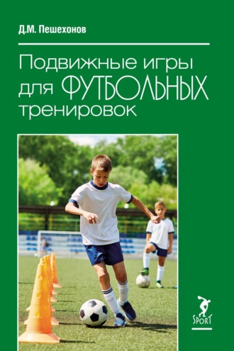 Дмитрий Пешехонов. Подвижные игры для футбольных тренировок