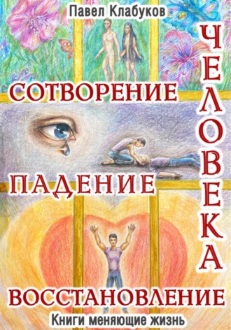Павел Клабуков. Сотворение. Падение. Восстановление человека